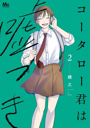 コータロー君は嘘つき 単行本版
