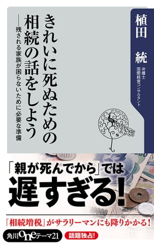 きれいに死ぬための相続の話をしよう　残される家族が困らないために必要な準備