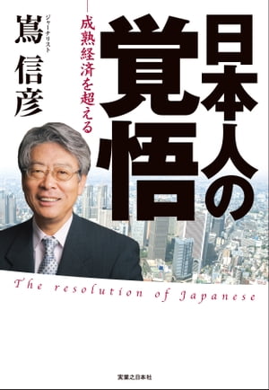 日本人の覚悟　ー成熟経済を超えるー