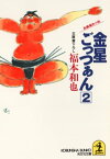 金星ごっつあん　2【電子書籍】[ 福本和也 ]