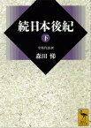 続日本後紀（下）　全現代語訳【電子書籍】[ 森田悌 ]