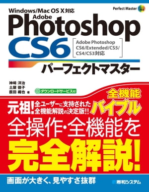 Adobe Photoshop CS6 パーフェクトマスター Adobe Photoshop CS6/Extended/CS5/CS4/CS3対応 Windows/Mac OS X対応【電子書籍】 神崎洋治