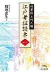 江戸考証読本（一）　将軍様と町人編【電子書籍】[ 稲垣史生 ]