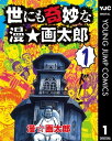 世にも奇妙な漫☆画太郎 1【電子書籍】 漫☆画太郎