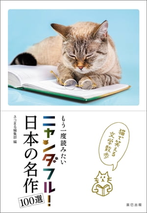 ニャンダフル! 日本の名作100選