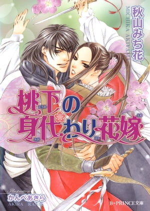 桃下の身代わり花嫁【電子書籍】[ 秋山みち花 ]