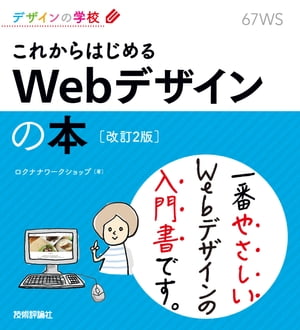 デザインの学校 これからはじめる Webデザインの本［改訂2版］