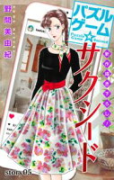 Love Silky パズルゲーム☆サクシード【期間限定無料版】 story05