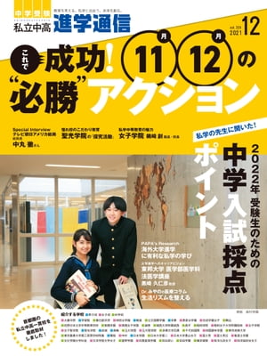 私立中高 進学通信 2021年12月号