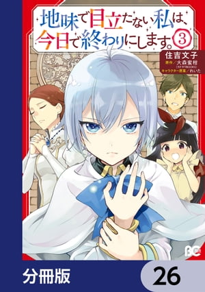 地味で目立たない私は、今日で終わりにします。【分冊版】　26