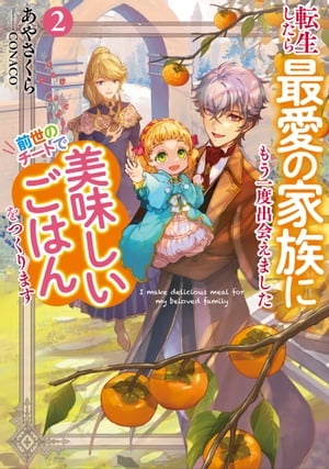 転生したら最愛の家族にもう一度出会えました　2 前世のチートで美味しいごはんをつくります【電子書店共通特典SS付】