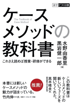 ケースメソッドの教科書 これさえ読めば授業・研修ができる