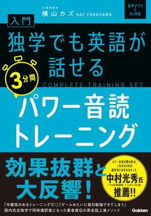 入門 独学でも英語が話せる3分間パワー音読トレーニング【電子書籍】 横山カズ