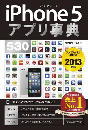 iPhone 5 アプリ事典530 SoftBank＆au対応 ［2013年版］