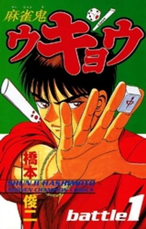 麻雀鬼ウキョウ　battle1【電子書籍】[ 橋本俊二 ]