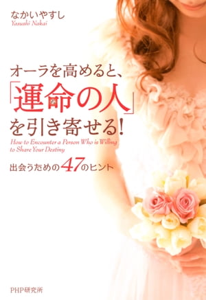 オーラを高めると「運命の人」を引き寄せる！ 出会うための47のヒント【電子書籍】[ なかいやすし ]