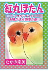 紅丸ぼたん～インコカップルのお騒がせ夫婦漫才劇!!～ 紅丸ぼたん～インコカップルのお騒がせ夫婦漫才劇!!～【電子書籍】[ たかの宗美 ]