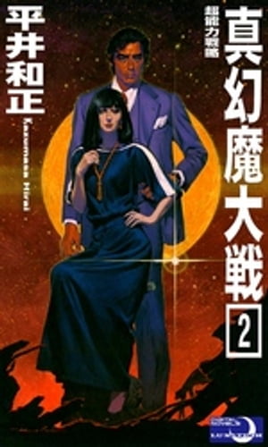 真幻魔大戦2　超能力戦略【電子書籍】[ 平井和正 ]