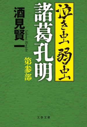 泣き虫弱虫諸葛孔明　第参部