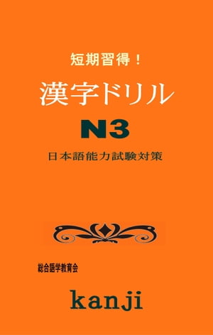 短期習得！漢字ドリルN3 日本語能力試験対策【電子書籍】[ 総合語学教育会 ]