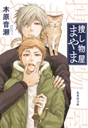 捜し物屋まやま【電子書籍】[ 木原音瀬 ]のサムネイル