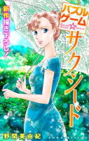 Love Silky パズルゲーム☆サクシード【期間限定無料版】 story02