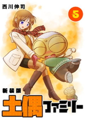 土偶ファミリー【新装版】
