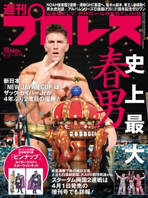 週刊プロレス 2022年 4/13号 No.2173