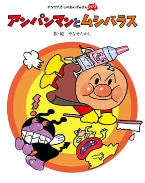 アンパンマンとムシバラス【電子書籍】[ やなせたかし ]