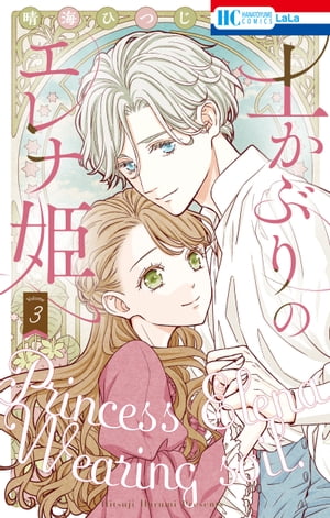 土かぶりのエレナ姫【電子限定おまけ付き】 3