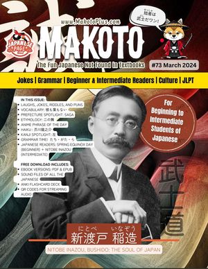 Makoto Magazine for Learners of Japanese #73