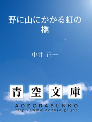 野に山にかかる虹の橋