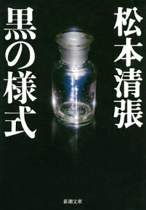 黒の様式（新潮文庫）【電子書籍】[ 松本清張 ]