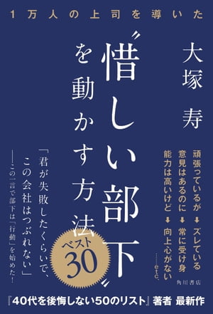 １万人の上司を導いた　“惜しい部下”を動かす方法　ベスト３０