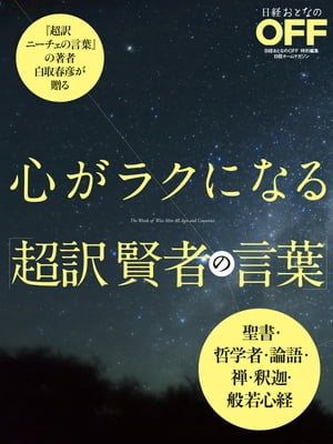 心がラクになる　超訳 賢者の言葉