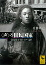 〈声〉の国民国家 浪花節が創る日本近代【電子書籍】 兵藤裕己