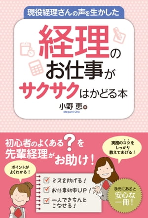 現役経理さんの声を生かした 経理のお仕事がサクサクはかどる本