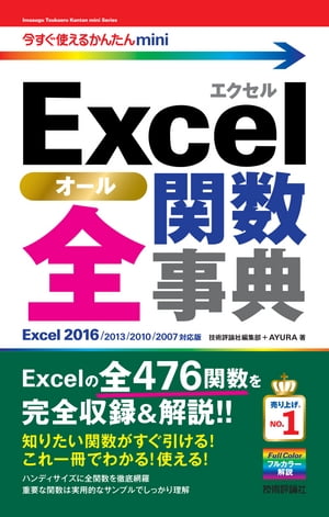 今すぐ使えるかんたんmini Excel 全関数事典 ［Excel 2016/2013/2010/2007対応版］