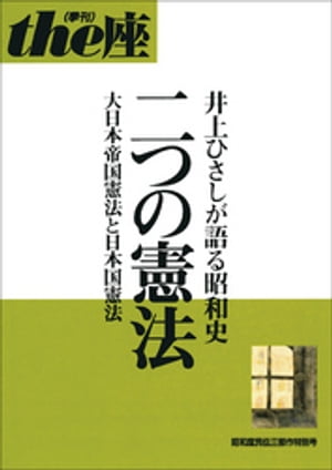 ｔｈｅ座 昭和庶民伝三部作特別号　二つの憲法