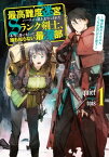 最高難度迷宮でパーティに置き去りにされたSランク剣士、本当に迷いまくって誰も知らない最深部へ　～俺の勘だとたぶんこっちが出口だと思う～ 1巻【電子書籍】[ quiet ]