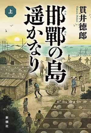 ＜p＞神生島ーーそれは百五十年の時を映す不思議な鏡。渾身の大河小説三千二百枚、開幕！＜br /＞ 神生島にイチマツが帰ってきた。神か仏のような人間離れした美貌の一ノ屋松造は、島の女たちと次々に契る。そして生まれた子供には、唇のような形の赤痣が身体のどこかにあった。またその子供たちにも同じ痣がーー。明治維新から「あの日」の先までを、多彩な十七の物語がプリズムのように映し出す。＜/p＞画面が切り替わりますので、しばらくお待ち下さい。 ※ご購入は、楽天kobo商品ページからお願いします。※切り替わらない場合は、こちら をクリックして下さい。 ※このページからは注文できません。