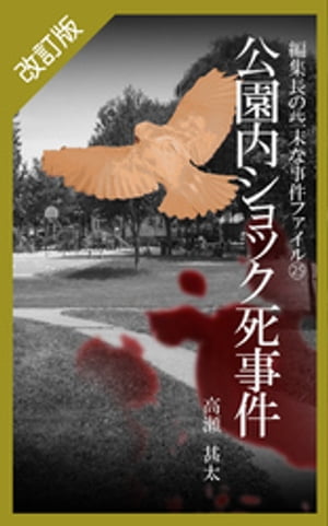 改訂版　編集長の些末な事件ファイル25　公園内ショック死事件【電子書籍】[ 高瀬甚太 ]