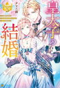 皇太子の結婚 虐げられた令嬢は帝国の太陽に溺愛される【電子書籍】 クマ三郎