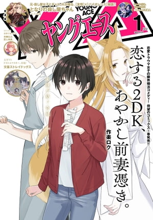 【電子版】ヤングエース 2024年1月号