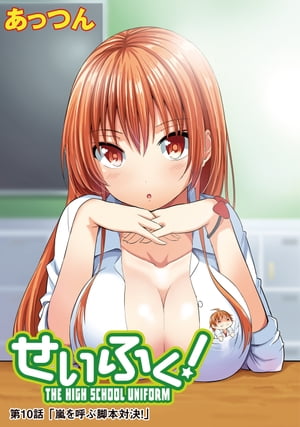 せいふく！10【電子書籍】[ あっつん ]