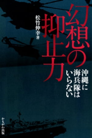 幻想の抑止力 : 沖縄に海兵隊はいらない