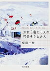 少女七竈と七人の可愛そうな大人【電子書籍】[ 桜庭　一樹 ]