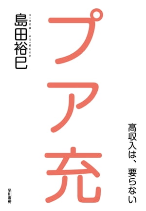 プア充ー高収入は、要らないー