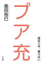 プア充ー高収入は、要らないー【電子書籍】[ 島田裕巳 ] - 楽天Kobo電子書籍ストア