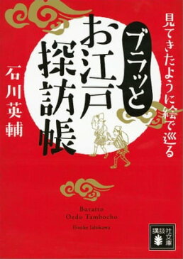 見てきたように絵で巡る ブラッとお江戸探訪帳【電子書籍】[ 石川英輔 ]